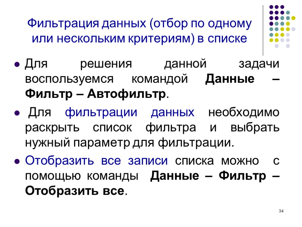 34 Фильтрация данных (отбор по одному или нескольким критериям) в списке Для решения данной